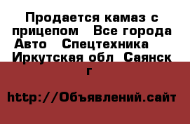 Продается камаз с прицепом - Все города Авто » Спецтехника   . Иркутская обл.,Саянск г.